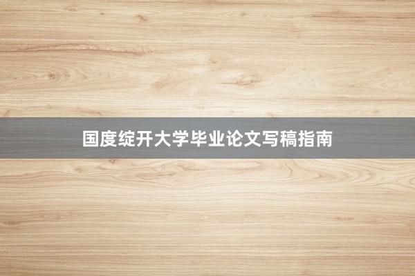 国度绽开大学毕业论文写稿指南