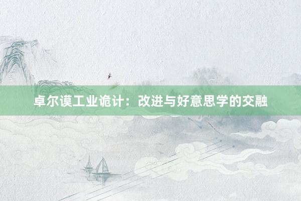 卓尔谟工业诡计：改进与好意思学的交融