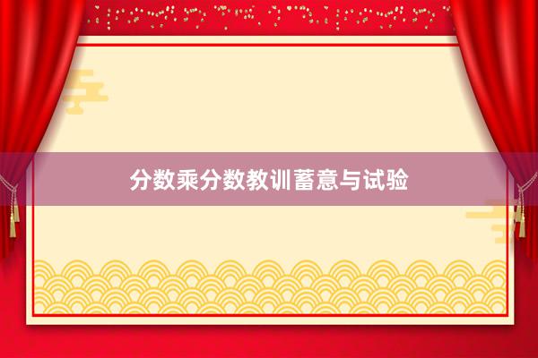分数乘分数教训蓄意与试验