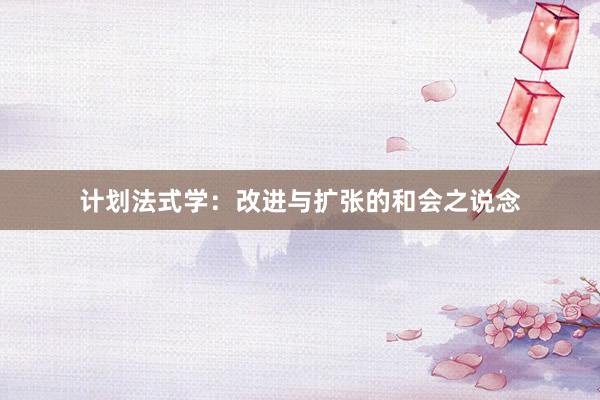 计划法式学：改进与扩张的和会之说念