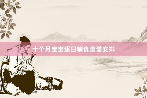 十个月宝宝逐日辅食食谱安排