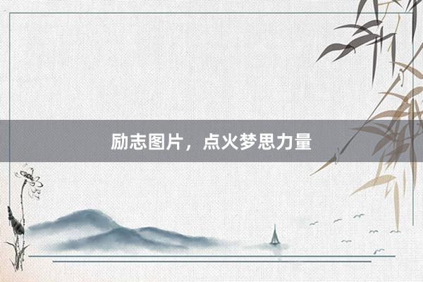 励志图片，点火梦思力量